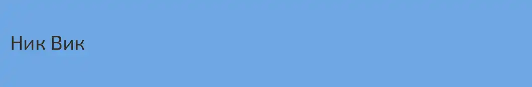 Ник Вик